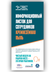 HSA Silica Leaflet - Russian thumbnail